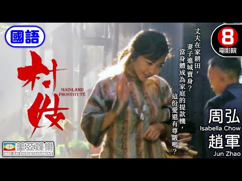 禁忌習俗實錄 沈從文名著《丈夫》改編 揭開湘西荒誕舊俗：丈夫在家耕田，妻子進城賣身？｜村妓 (國語) Mainland Prostitute｜周弘｜趙軍｜國語中字｜8號電影院 HK Movie｜美亞