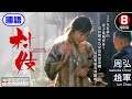 禁忌習俗實錄 沈從文名著 丈夫 改編 揭開湘西荒誕舊俗 丈夫在家耕田 妻子�
