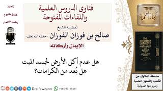 صورة هل يعد عدم أكل الأرض لجسد الميت من الكرامات؟ لمعالي الشيخ صالح الفوزان