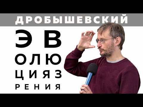 Дробышевский. Эволюция зрения