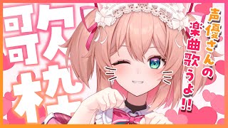 【歌枠】声優さんの楽曲Only🎤🎶縦型歌枠♡初見さんも大歓迎!!／Singing stream【#あんこ配信中 #RIOTMUSIC #Shorts #Vsinger】
