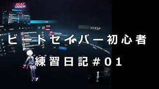 【一週間目】ビートセイバー初心者の練習日記#01【アラフォー】
