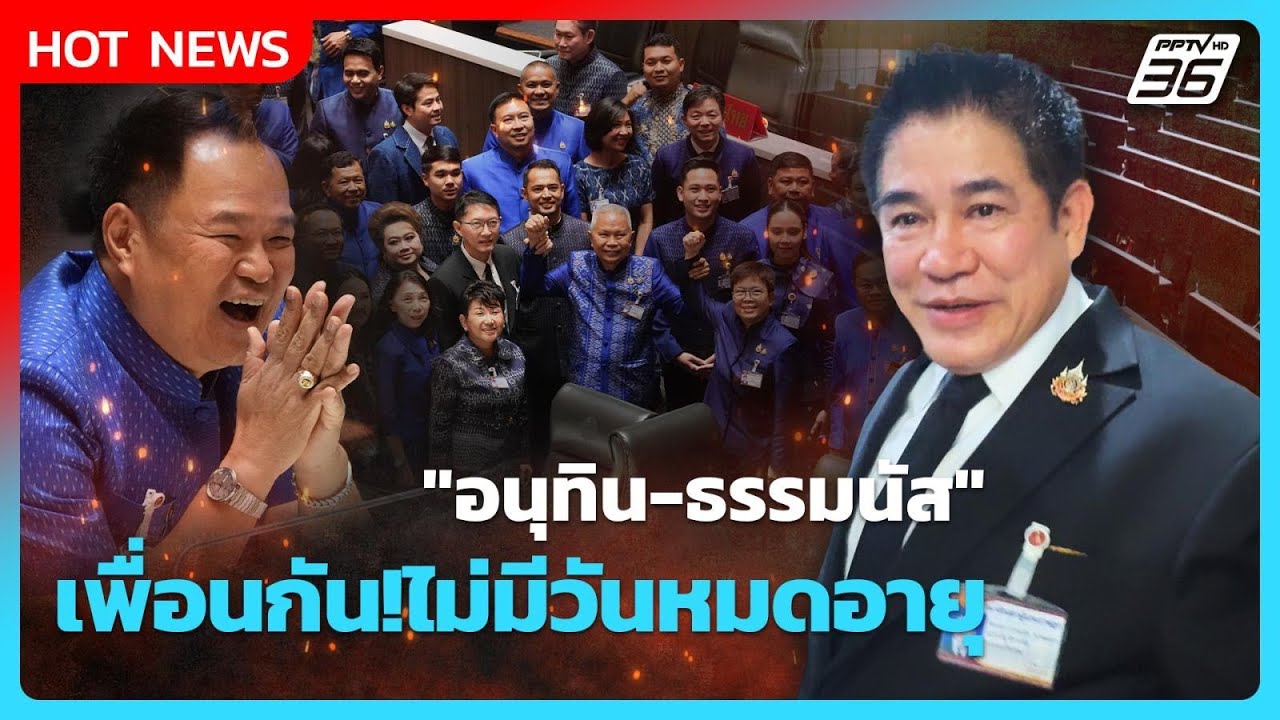 Highlight | "อนุทิน-ธรรมนัส" เพื่อนกัน!ไม่มีวันหมดอายุ | PPTV News