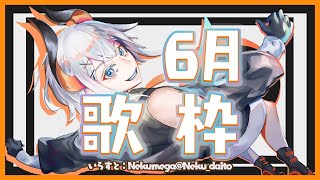 【歌枠】6月初めのおうタ♪【にじさんじ/レヴィ・エリファ】
