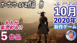 2020年10月発売のPS4おすすめ！？新作ゲーム　大人に提案５作品の紹介　オープンワールド　アクションRPG　スター・ウォーズ　FIFA21　グリードフォール　ウォッチドッグス レギオン　メガテン