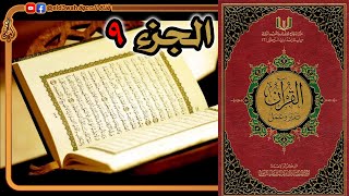 القرآن تدبر وعمل ج9 | من سورة الأعراف الآية 88 إلى سورة الأنفال الآية 40 image