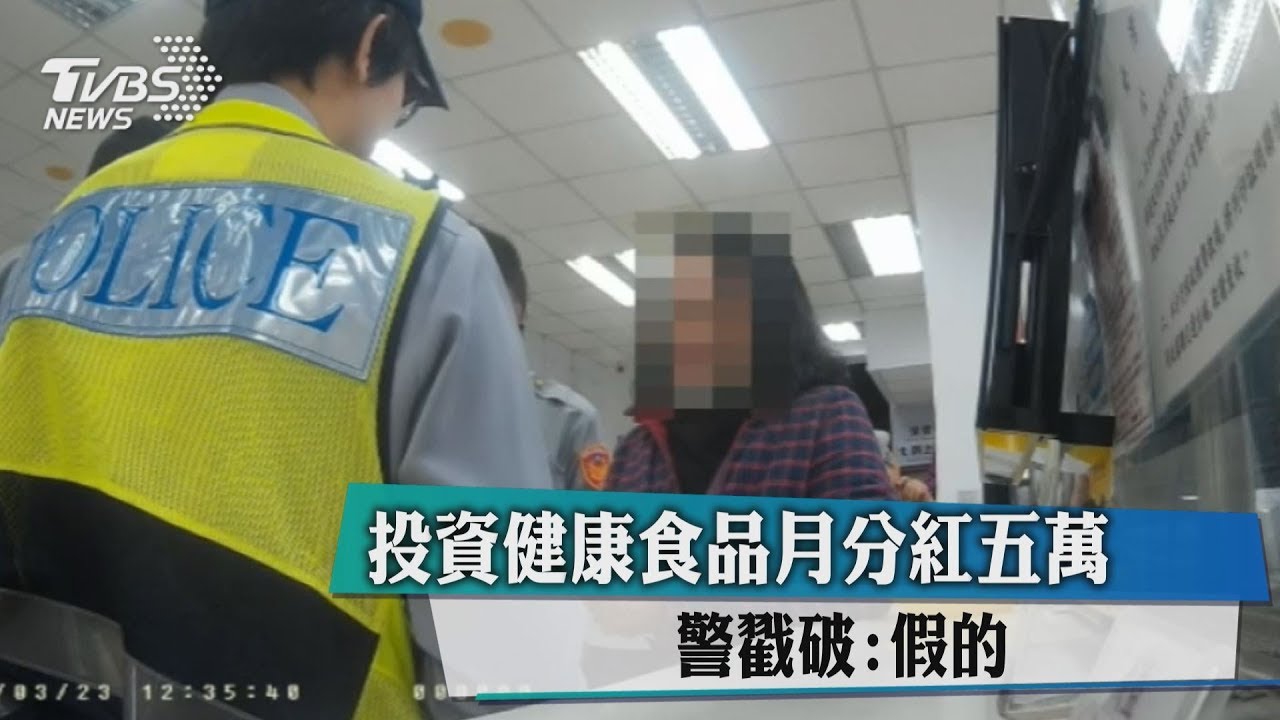 投資健康食品月分紅5萬 警戳破:假的
