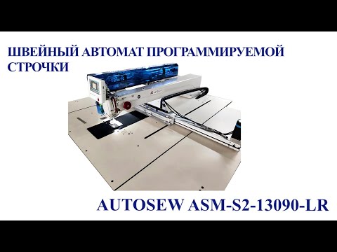 Швейный автомат программируемой строчки для средних и тяжелых материалов и лазерным раскройным устройством Autosew ASM-S2-13090-LR video