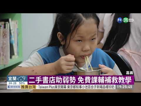 二手書店有愛 義務家教團為弱勢課輔