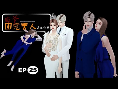 《厉爷，团宠夫人是小作精》第25集 取而代之