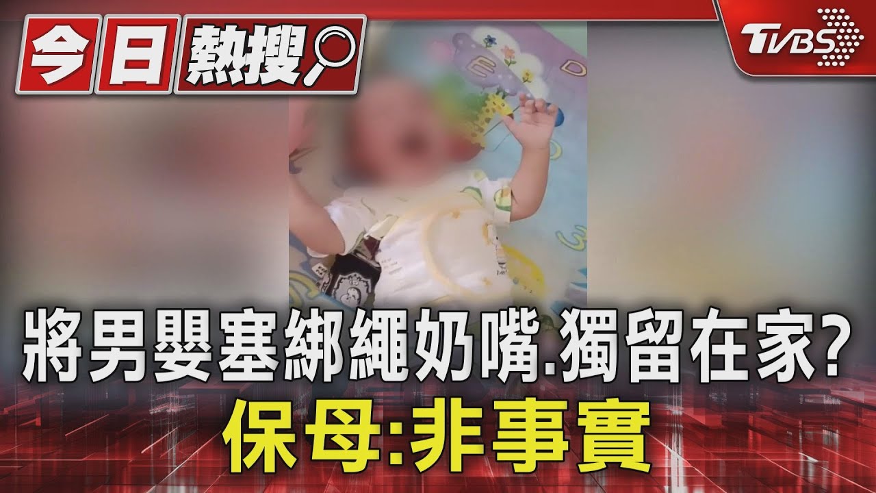 遭控將送托男嬰塞綁繩奶嘴、獨留在家　保母出面駁：非事實