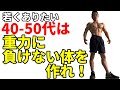 腹筋の新しい鍛え方!筋肉ついててもかっこ悪い人もいる!!若くありたい40-50代は重力に負けない体を作れ!筋肉と体脂肪以外で見せる方法!