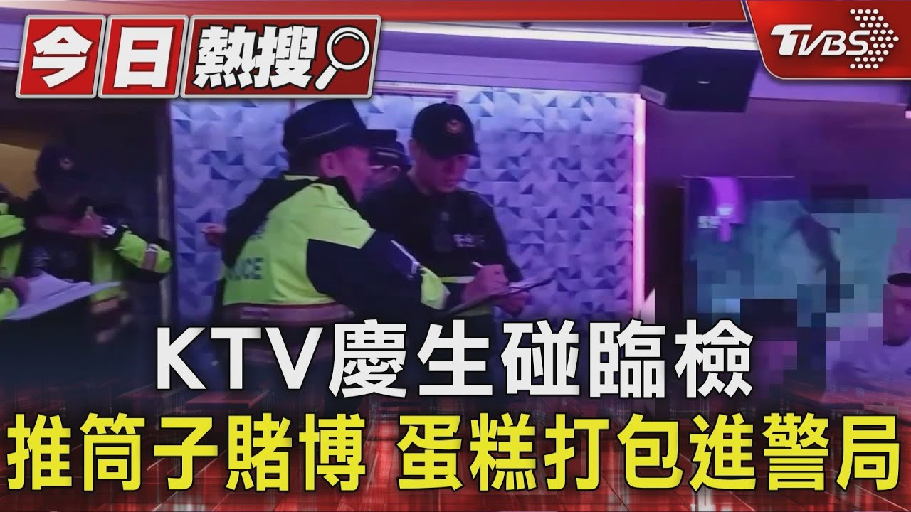 KTV慶生變賭場!壽星、蛋糕全進警局 12人嗨到一半被逮