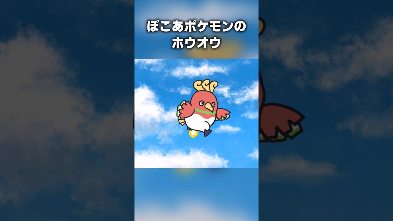 ぽこあのホウオウ #ポケモン #ぽこあポケモン #ホウオウ