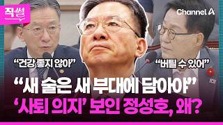 정성호 “새 술은 새 부대에 담아야”????????…‘사퇴 의지’ 보인 이유는? ???? [직썰]