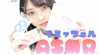 【ASMR】かなみんがグミッツェルを食べてみた