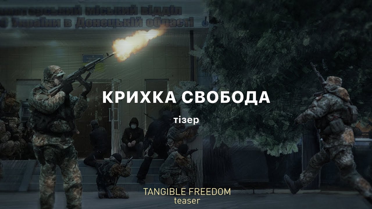 Крихка Свобода тізер / Tangible Freedom teaser