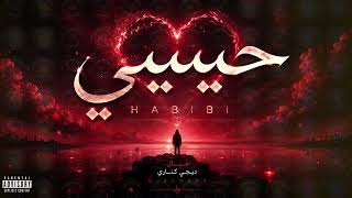 حبيبي - ديجي كناري