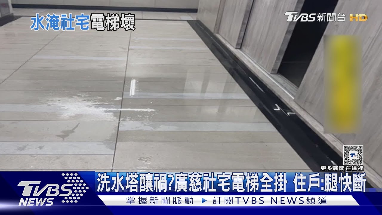 洗水塔釀禍？廣慈社宅電梯全掛　住戶：腿快斷