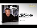 Александр Дюмин - Тополя (Audio) 