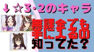 【ウマ娘】☆3キャラ無課金でも手に入るって知ってた？【ピース交換】