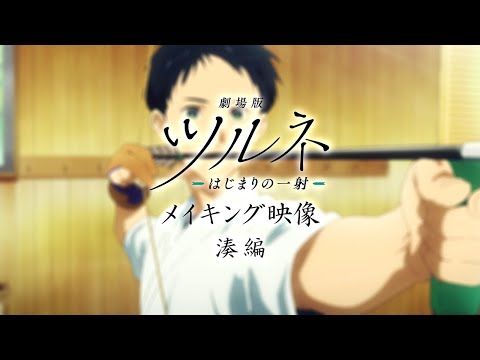 メイキング映像 湊編（音声なし）