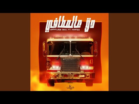 Dg 3la Al M6afi (feat. Vortex)