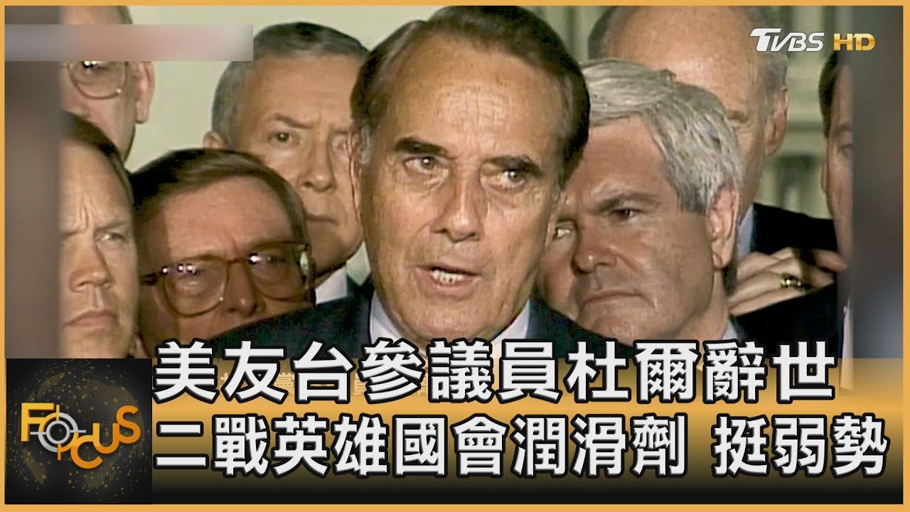 美友台參議員杜爾辭世 二戰英雄國會潤滑劑挺弱勢