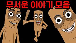 Download lagu 안 보면 퉁퉁퉁 사후르가 쫓아오는 무서운이야기 모음집 mp3