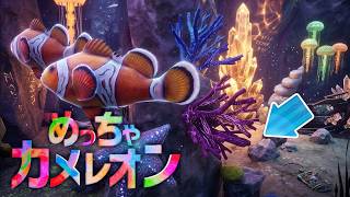 【めっちゃカメレオン】新マップ「深海」で隠れまくる！【初見歓迎】