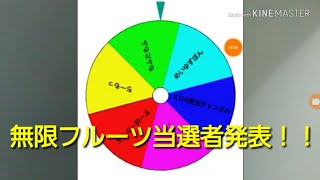 無限フルーツ当選者発表！！