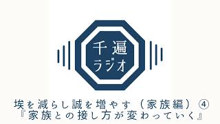 千遍ラジオ#54埃を減らし誠を増やす（家族編）④『家族との接し方が変わっていく』