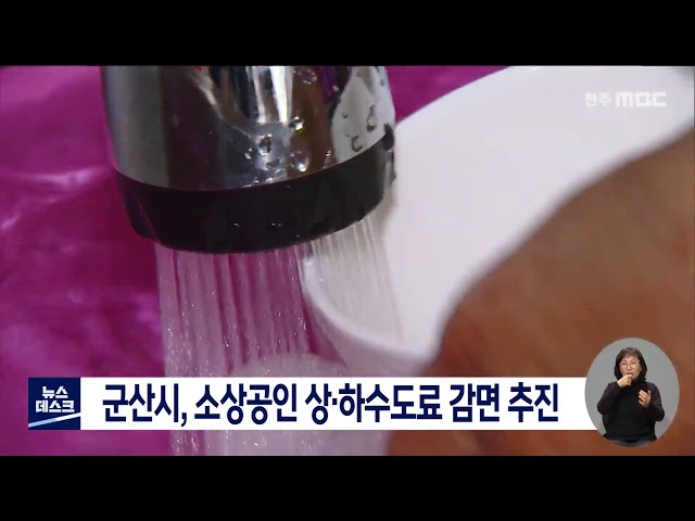 군산시, 소상공인 상하수도료 감면 추진