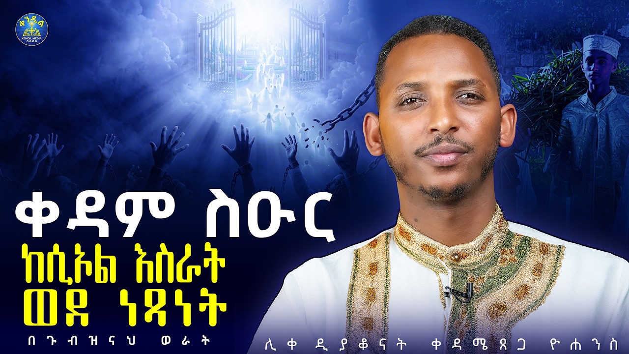 🔴የተሻረችው ቅዳሜ|ቄጤማ ለምን እናስራለን||ዲያቆን ቀዳሜጸጋ ዮሐንስ #በጉብዝናህ_ወ?