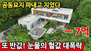 제주특별자치도 서귀포시 안덕면 병악로 눈물의 제주 부동산..'초고가 분양' 그리고 끝없는 '붕괴' 영상 썸네일
