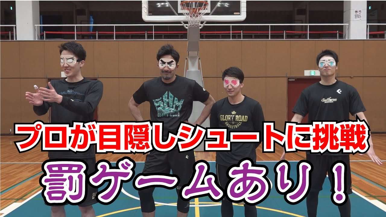 罰ゲームあり！プロが目隠しシュートに挑戦【根來新之助】【熊谷航】【岡田侑大】【加藤寿一】【シーホース三河】【かとチャンネル】
