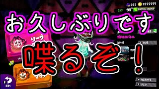 【複数実況】めっちゃ吠える犬と実況撮ったよ【スプラトゥーン２】