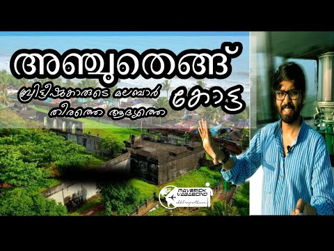 Anchuthengu Fort (Anjengo) അഞ്ചുതെങ്ങ് കോട്ട | First British Fort | Places to visit in Trivandrum