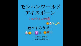 【MHWI】朝活する。(モンハン参加型,特別任務も桶〇)3RWP kXcE  cyDX