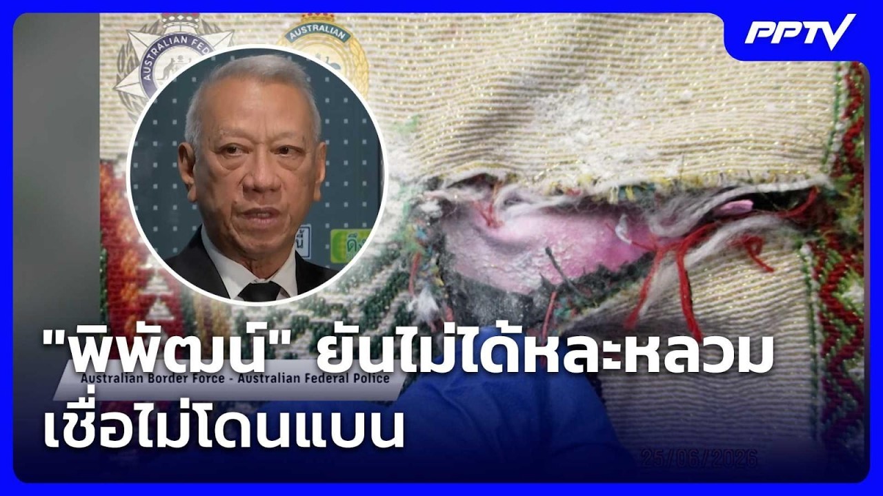 "พิพัฒน์" ยันไม่ได้หละหลวม แต่ให้เกียรติกัปตัน-แอร