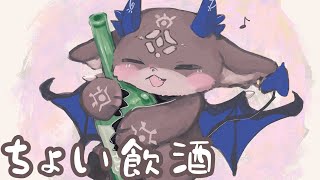 ちょこっと飲酒【でびでび・でびる/にじさんじ】のサムネイル