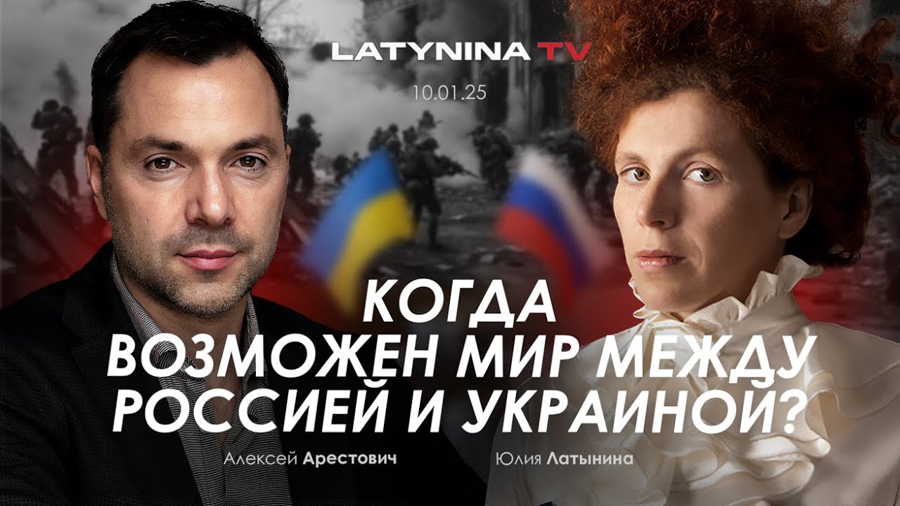 Арестович: Когда возможен мир между Украиной и Россией? @yulialatynina71