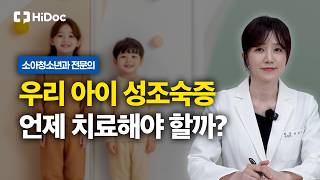 성조숙증, 언제 치료해야 할까? 진단 기준부터 관리법까지 | 소아청소년과 이승민 원장