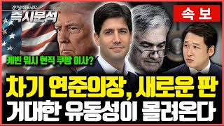 [속보] 케빈워시, 신임 연준의장 지명, "국채발작과 유동성 장세가 같이 올것" [즉시분석]