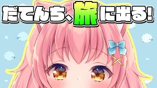 【雑談】だてんち、旅に出る。(のであれこれおしゃべり)【だてんちゆあ】