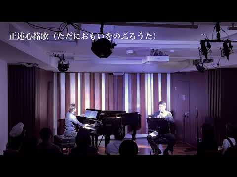 正述心緒歌(ただにおもいをのぶるうた)
