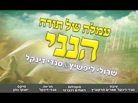 שרולי ליפשיץ  & סנדי דינקל - "הנני" | Sruly Lipschitz - Hineni