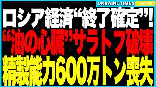 ロシア経済“終了確定”！ウクライナ軍がロシアの“油の心臓”を直撃！──ドネツクとサラトフが連続爆発、年間600万トンの処理能力が消滅し、燃料供給が途絶！国内経済は“回復不能スパイラル”へ！
