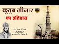 Qutub Minar History In Hindi Kutub Minar Ka Rahasya Qutub Minar Documentary