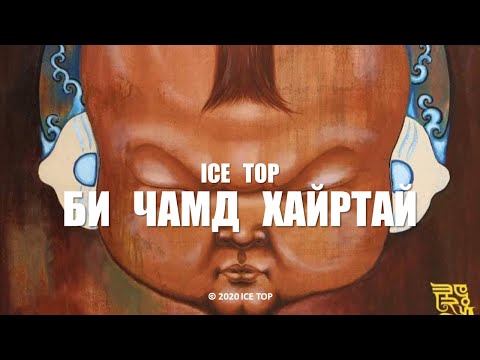 ICE TOP - БИ ЧАМД ХАЙРТАЙ (Official Music Video)